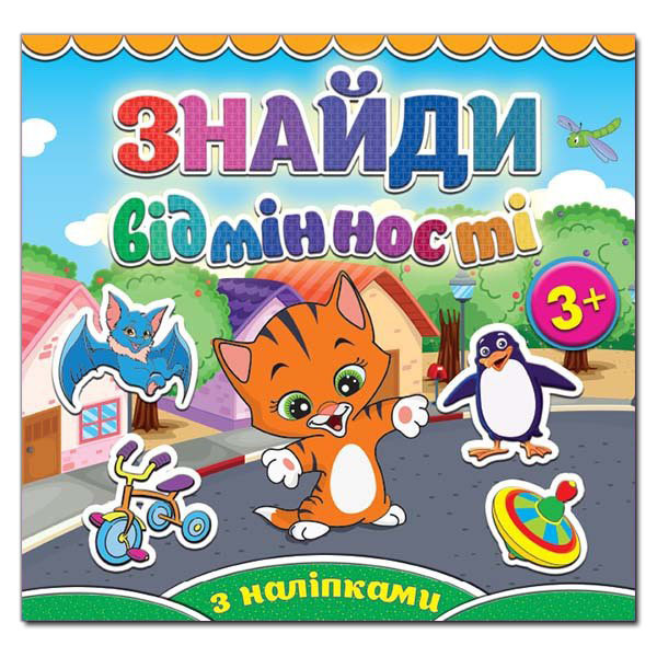 Книжка з наліпками "Знайди відмінності" (котик) | Глорія