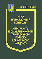 Книга Закони України Про прикордонний контроль , Про участь громадян в охороні громадського порядку"