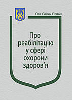 Книга Закон України "Про реабілітацію у сфері охорони здоров я" Паливода А.В.