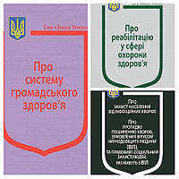 Набір книг Закони України "Про захист населення","Про систему громадського здоров я", "Про реабілітацію"