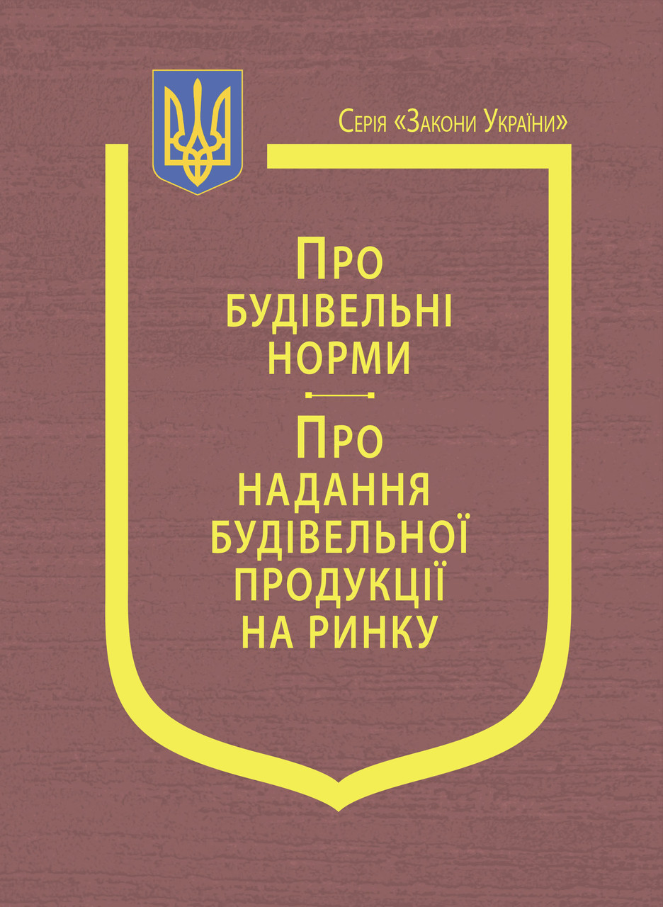 Книга Закони України "Про будівельні норми", "Про надання будівельної продукції на ринку", фото 1