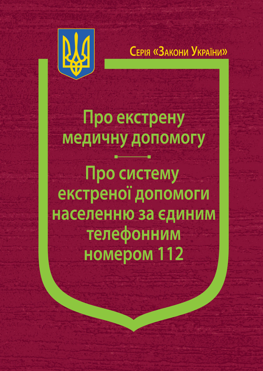 Книга Закони України "Про екстрену медичну допомогу", "Про систему екстреної допомоги населенню за єдиним", фото 1