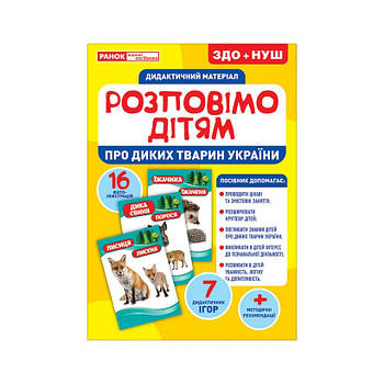 Дидактичний матеріал Розкажемо дітям "Про диких тварин України" Ранок 10107177У, 16 фото-ілюстр.