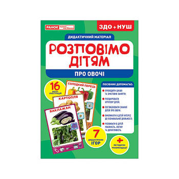 Дидактичний матеріал Розкажемо дітям "Про овочі" Ранок 10107180У, 16 фото-ілюстрацій