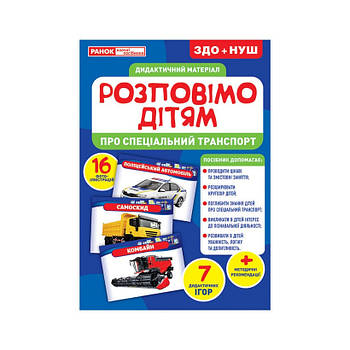 Дидактичний матеріал Розкажемо дітям "Про спеціальний транспорт" Ранок 10107186У, 16 фото-ілюстра