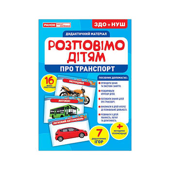 Дидактичний матеріал Розкажемо дітям "Про транспорт" Ранок 10107183У, 16 фото-ілюстрацій