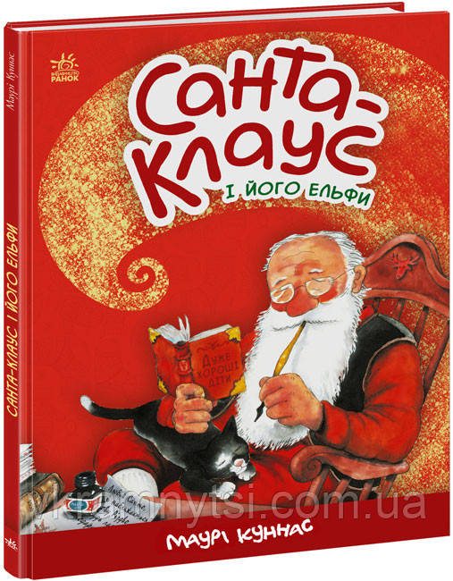 Санта-Клаус і його ельфи, фото 1