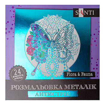 Розмальовка антистрес Flora and Fauna металік 24 арк. Santi (742953)