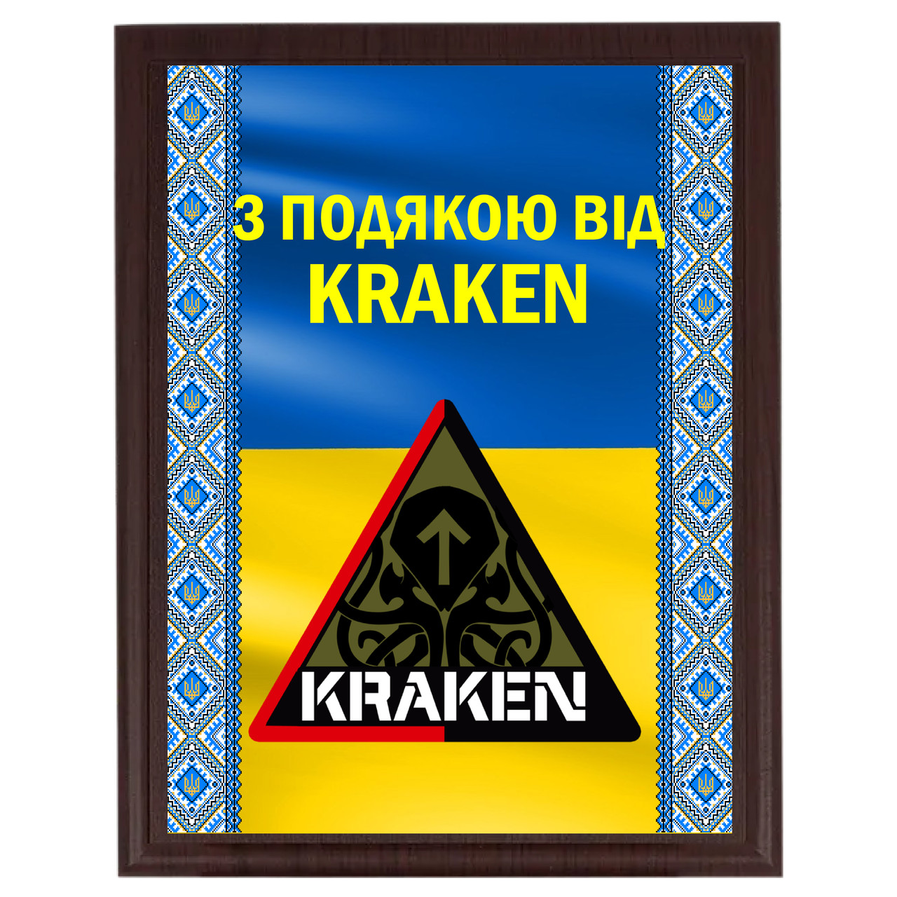 Грамота металева на дерев'яній плакетці "З підошвою від KRAKEN" на тлі прапора