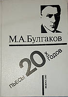 М. А. Булгаков Пьесы 20х годов (б/у)