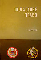 Податкове право України. Підручник 2023 рік. Гетманцев Д.О., Кучерявенко М.П. М'яка палітурка