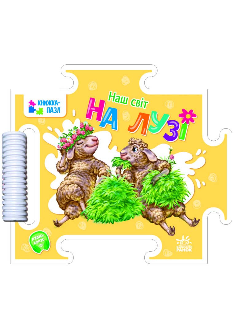 Наш світ. На лузі, фото 1