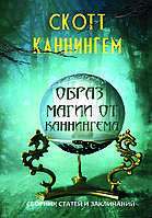 "Образ магии от Каннингема. Сборник статей и заклинаний" Скотт Каннингем