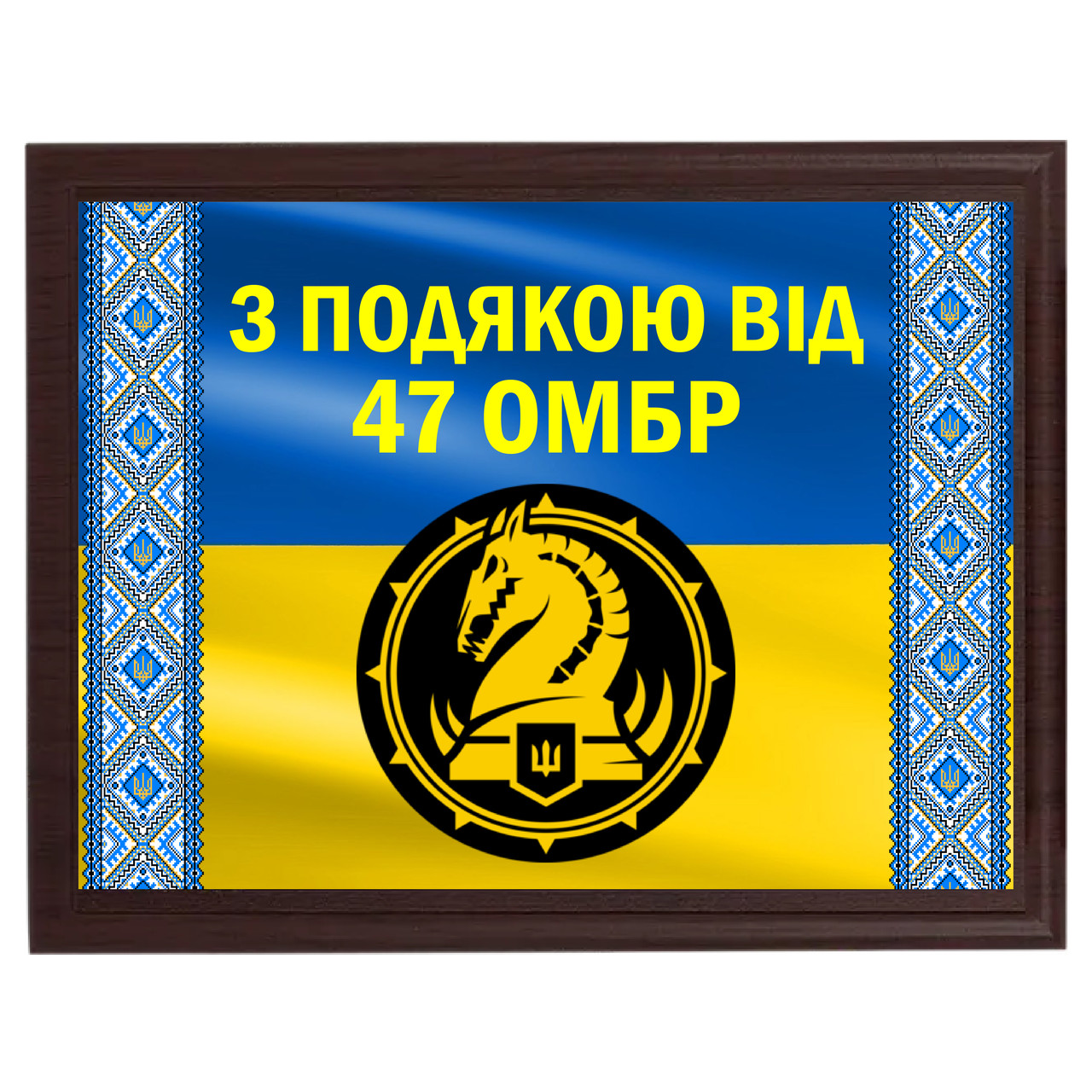 Диплом із металу з дерев'яною підкладкою плакеткою "З підошвою від 47 ОМБР" на тлі прапора