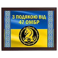 Диплом із металу з дерев'яною підкладкою плакеткою "З підошвою від 47 ОМБР" на тлі прапора