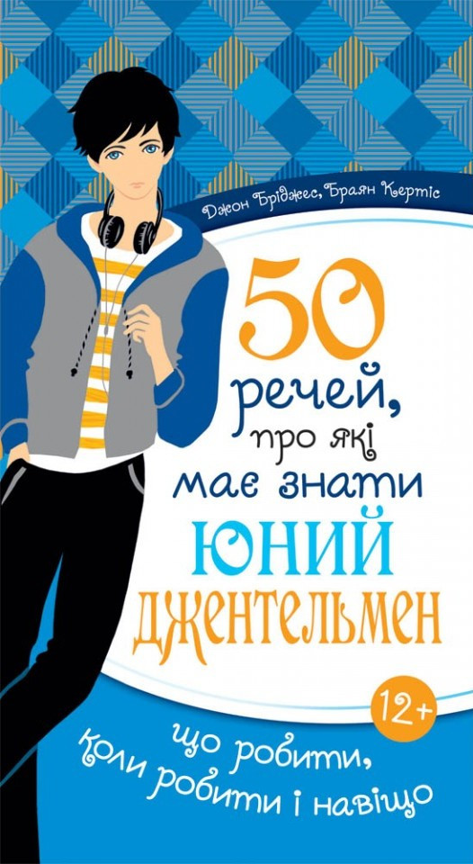 50 речей, про які має знати юній джентельмен. Джон Бріджес, Браян Кертіс