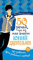 50 речей, про які має знати юний джентельмен. Джон Бріджес, Браян Кертіс