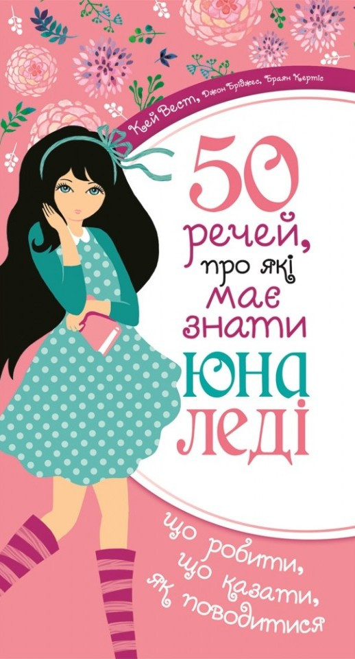 50 речей, про які має знати юна леді. Джон Бріджес, Браян Кертіс