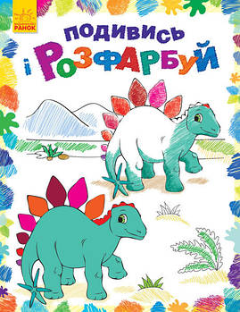 Дитяча розмальовка "Подивися і розфарбуй: Динозаврики" 628005