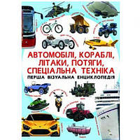 Книга "Перша візуальна енциклопедія. Автомобілі, кораблі, літаки, поїзди, спеціальна техніка" (укр) від LamaToys