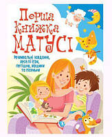 Книга "Первая книга мамы. Развивающие задания, веселые игры, потешки, стишки и песенки" (укр) от LamaToys