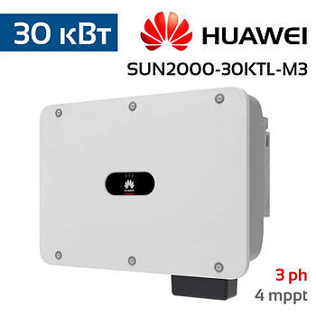 Мережевий інвертор трифазний для зеленого тарифу Huawei 30 кВт (SUN2000-30KTL-M3)
