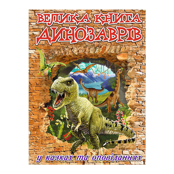 Дитяча енциклопедія "Велика книга динозаврів у казках та оповіданнях" | Глорія, фото 1