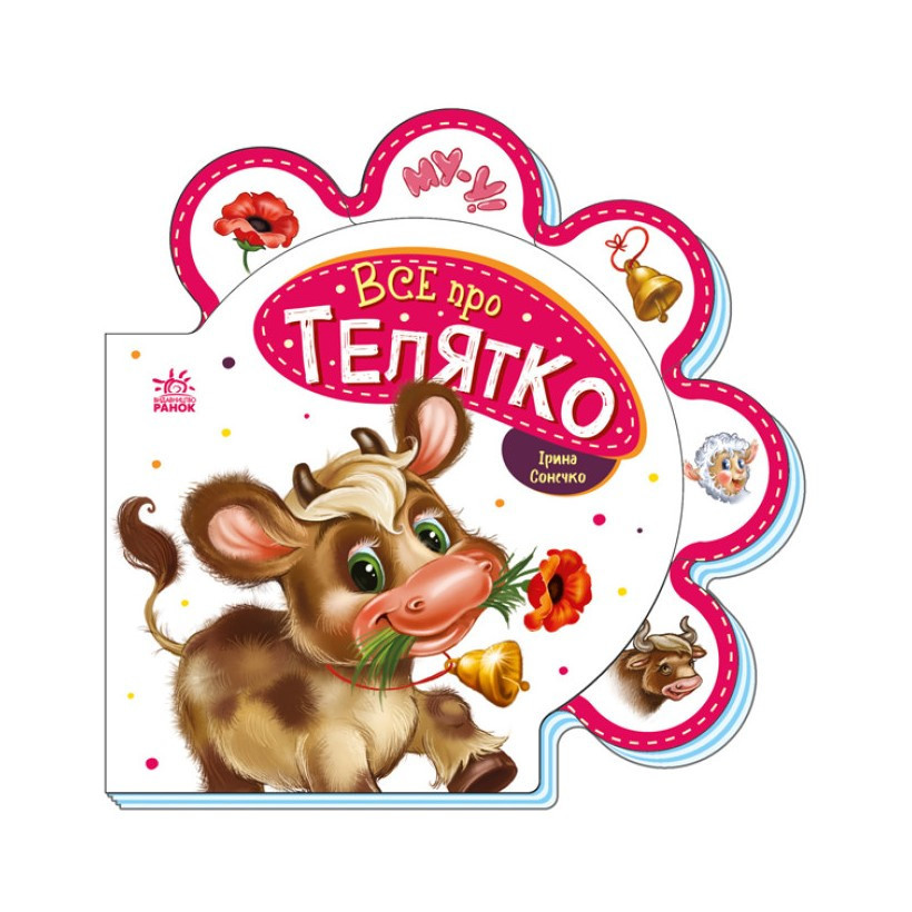 Дитяча книжечка "Все про теляти" Ранок 289023 серія "Все про всіх", фото 1