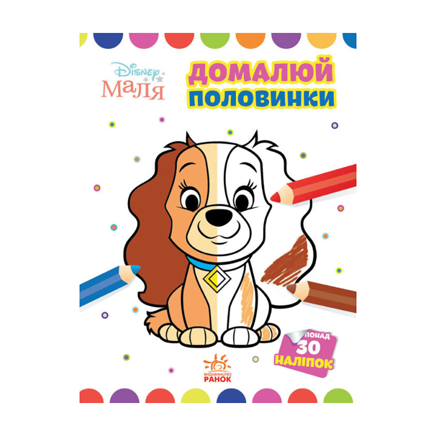 Disney Маля. Моя перша кольоровка "Леді та Бродяга" Ранок 1427002 домалюй половинки, фото 1