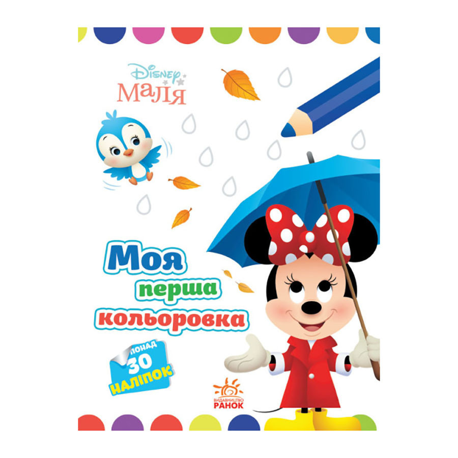 Disney Маля. Моя перша кольоровка "Мінні" Ранок 1427010 малюй по крапках, фото 1