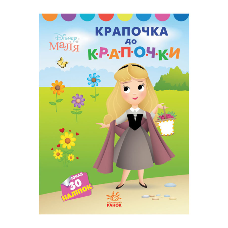 Disney Маля. Моя перша кольорівка "Принцеса" Ранок 1427005 по кропках, фото 1