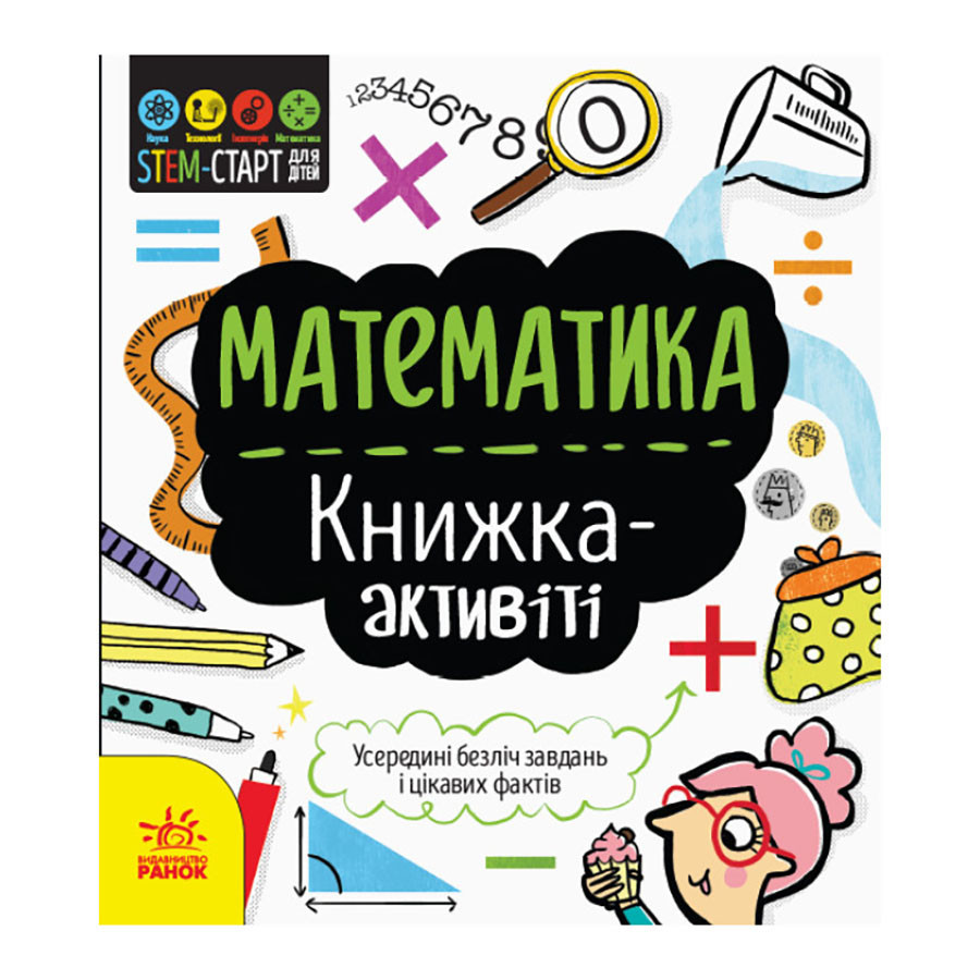 STEM-старт для дітей "Математика: книга-активіті" Ранок 1234005 українською мовою, фото 1