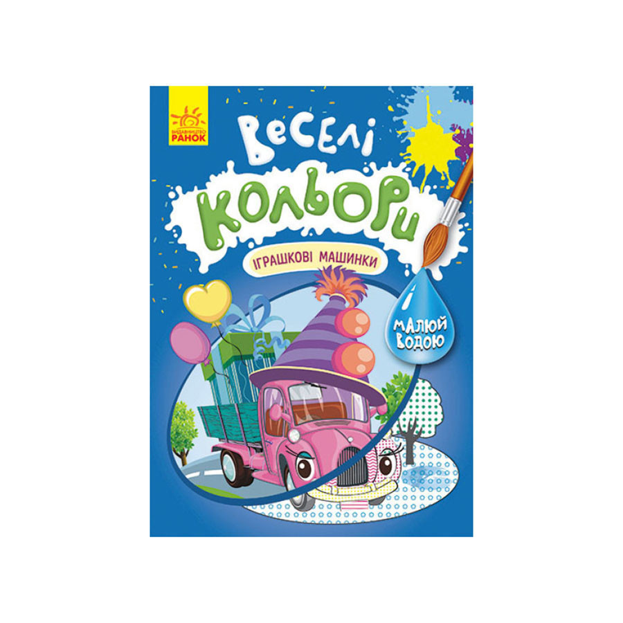 Веселі кольори. ІГра mebelime шкові машинки Ранок 1554003 малюй водою, фото 1