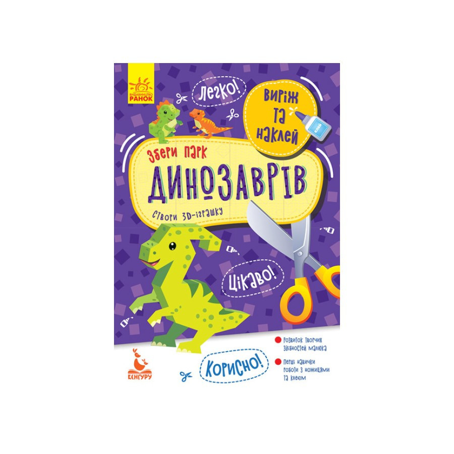 Виріж та наклей Збери парк динозаврів КЕНГУРУ 887008, 8 динозаврів, фото 1