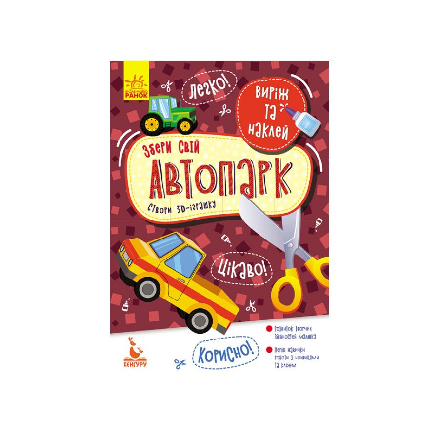 Виріж і наклей Збери свій автопарк КЕНГУРУ 887006, 8 автомобілів, фото 1