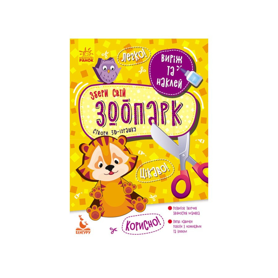 Виріж і наклей Збери свій зоопарк КЕНГУРУ 887007, 8 тварин, фото 1