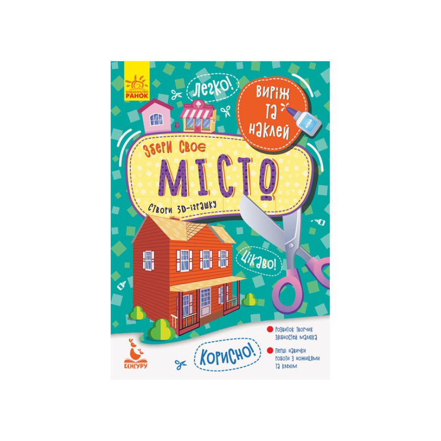 Виріж і наклей Збери своє місто КЕНГУРУ 887005, 4 будиночки, фото 1