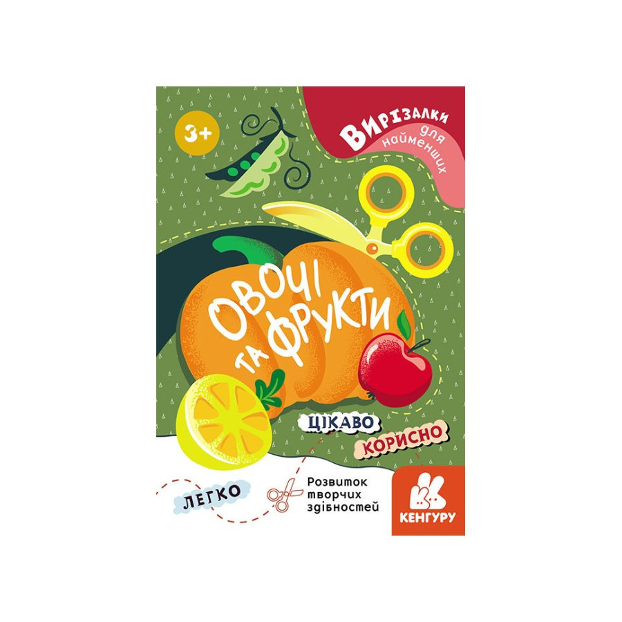 Вирізалки для найменших. Овочі та фрукти КЕНГУРУ 1376003 від 3 років, фото 1