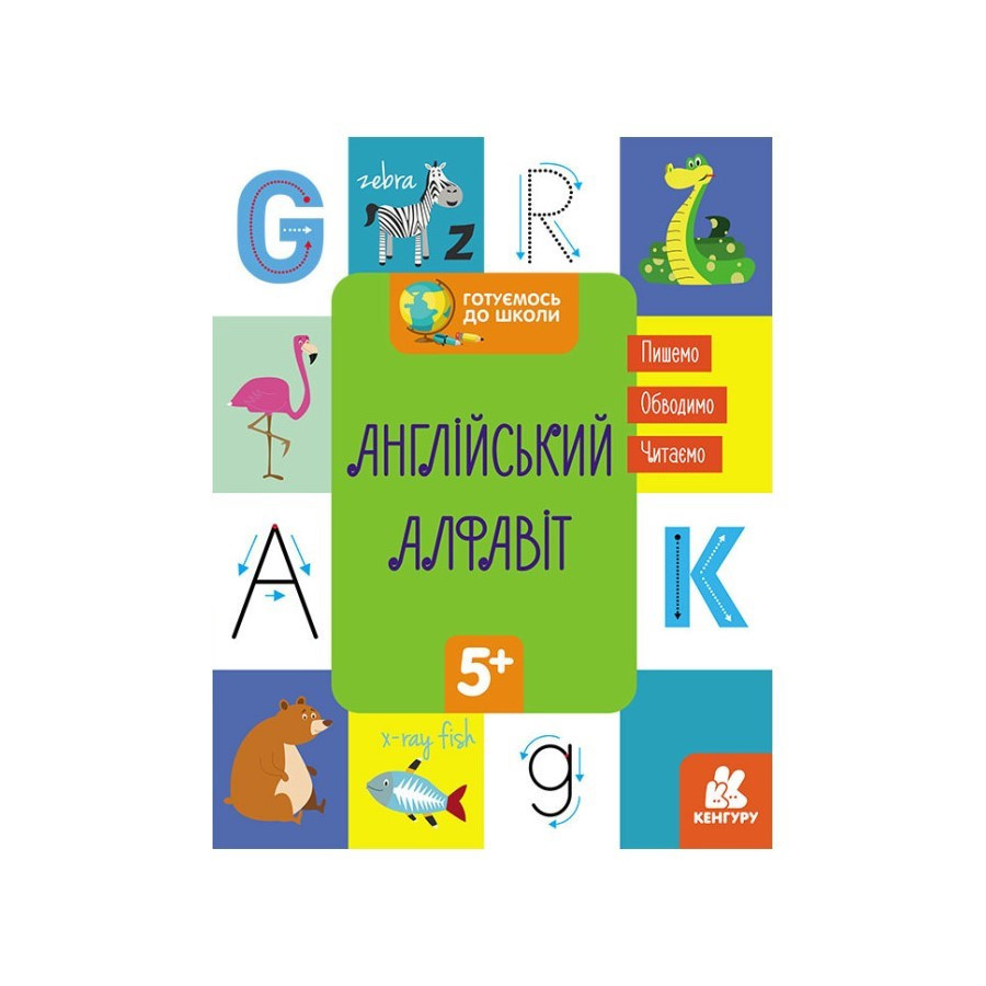 Готуємось до школи Англійський алфавіт КЕНГУРУ 822007 від 5 років, фото 1