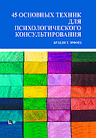 "45 основных техник для психологического консультирования" Брэдли Т. Эрфорд.