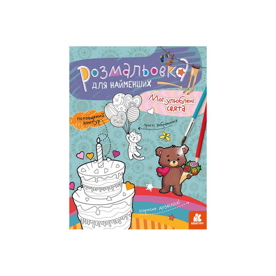 Розмальовка дитяча Мої улюблені свята КЕНГУРУ 1489008 для найменших, фото 1