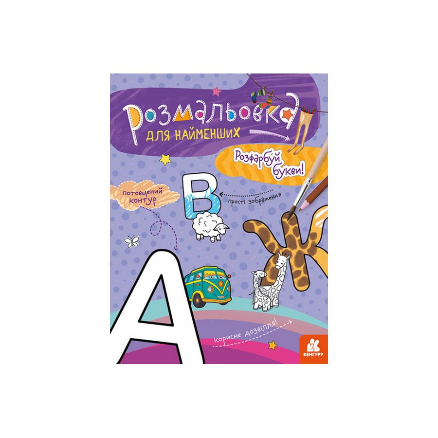 Розмальовка дитяча Розфарбуй літери КЕНГУРУ 1489004 для найменших, фото 1