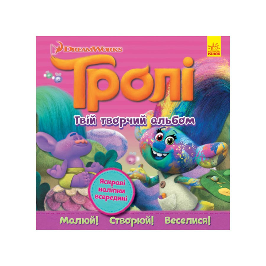 Альбом з наклейками Тролі Ранок 962003 Твій творчий альбом, фото 1