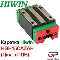 Каретка Hiwin HGH15CAZAH (ціна з ПДВ)