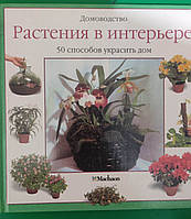 Рослини в інтер'єрі 50 способів прикрасити дім Домоведення книга б/у