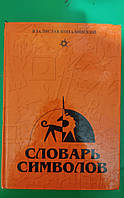 Словарь символов Владислав Копалинский книга б/у