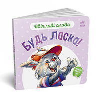 Картонна книжка "Ввічливі слова: Будь ласка!" 406026 аудіо-бонус, фото 6