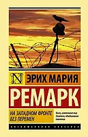 На западном фронте без перемен Эрих Мария Ремарк мини-формат (мягк.обл)