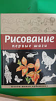 Рисование первые шаги Селиверстова Д. Книга большого формата книга б/у