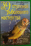 39 ступенів рибальської майстерності Алексей Горянів книга б/у